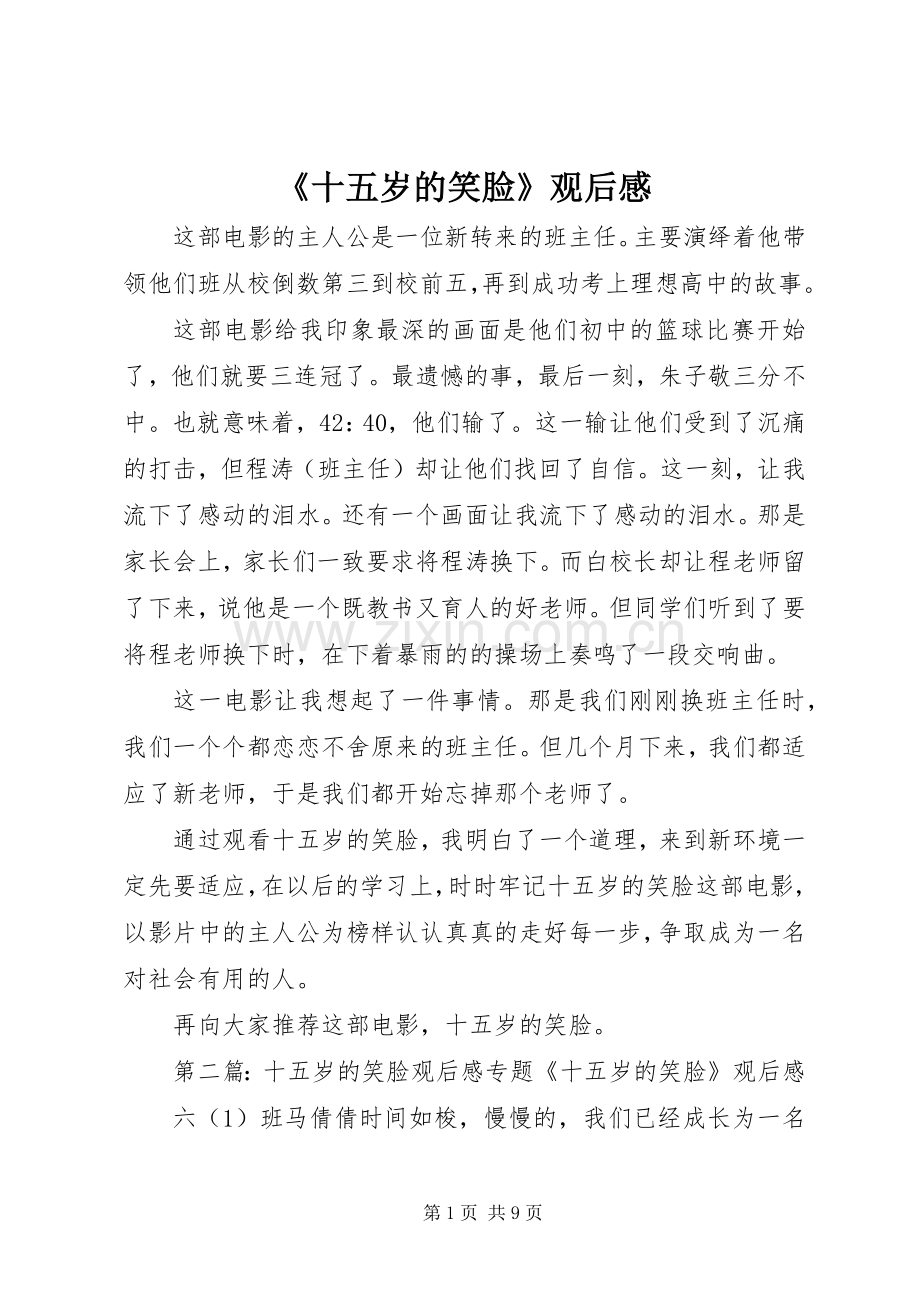 《十五岁的笑脸》观后感.docx_第1页