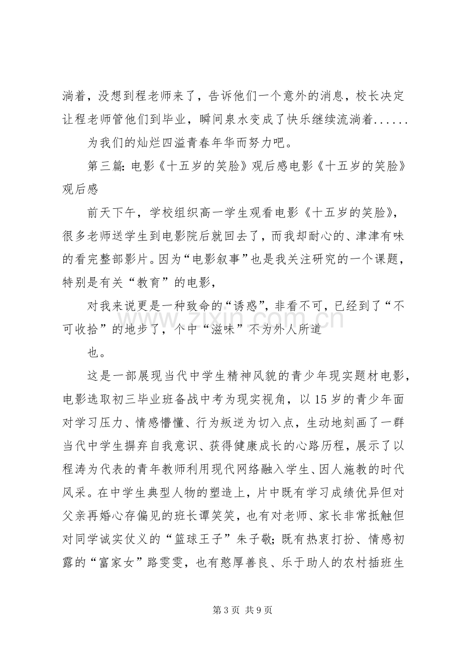 《十五岁的笑脸》观后感.docx_第3页