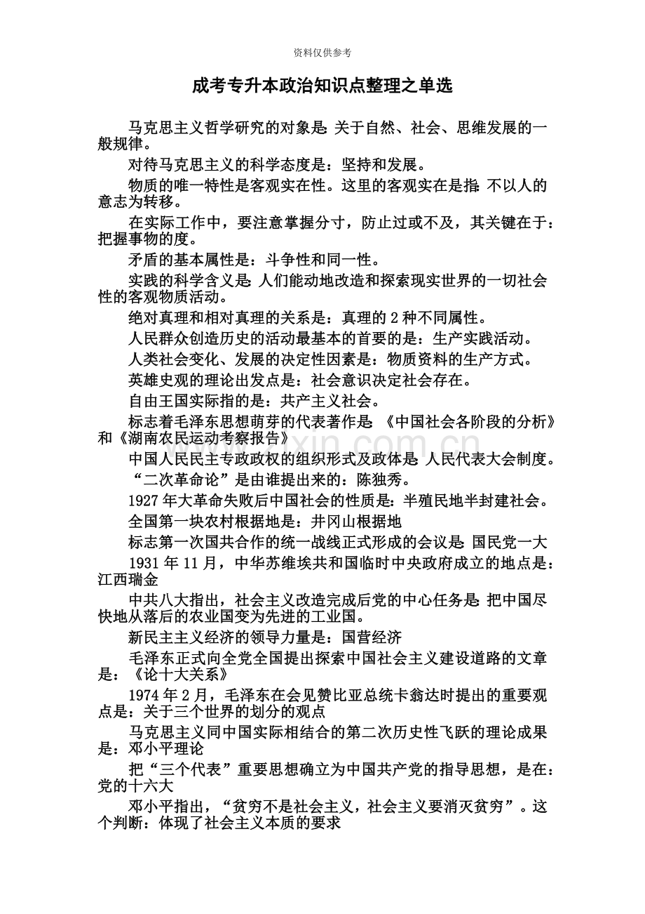 成人高考专升本政治知识点整理单选.doc_第2页