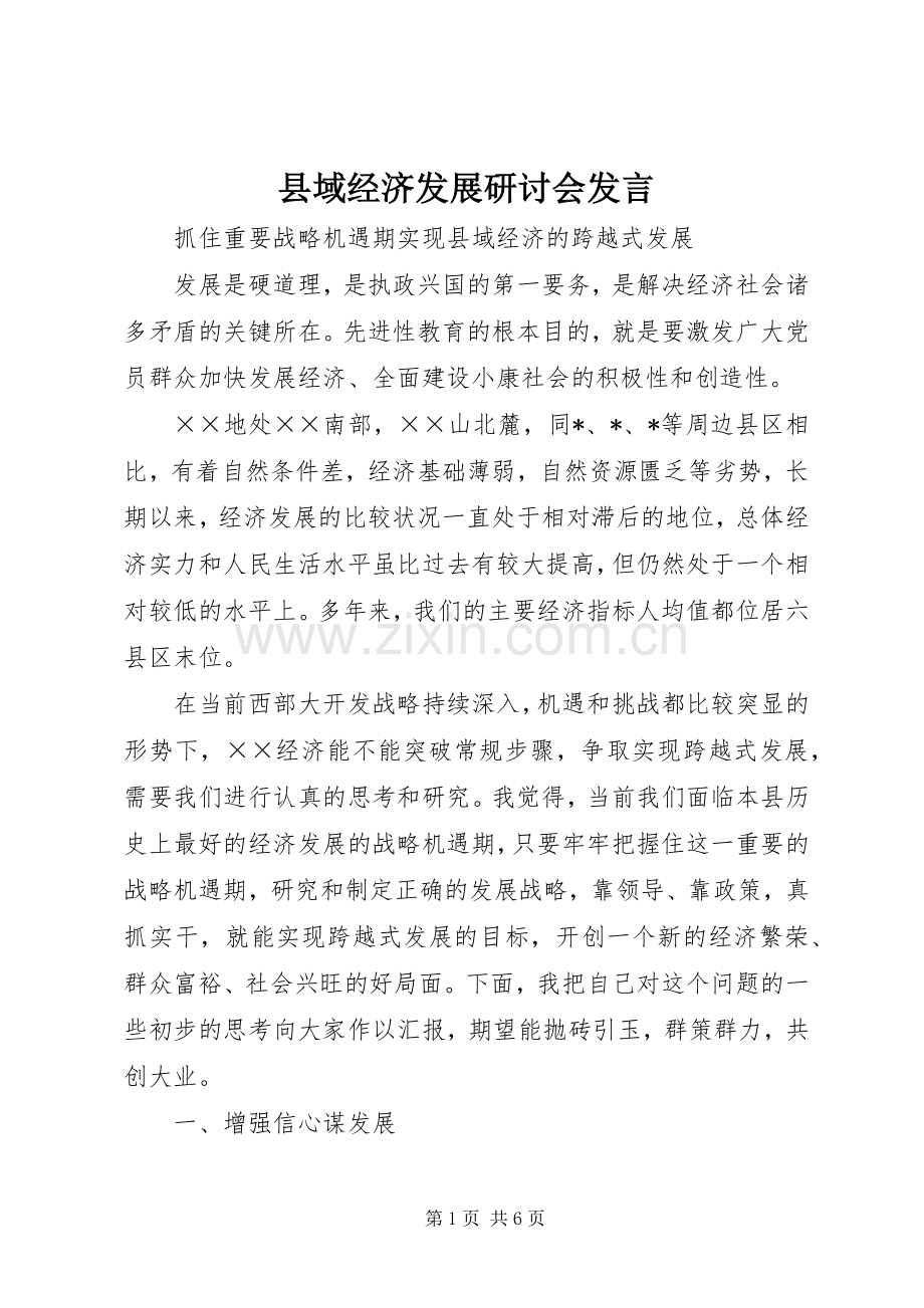 县域经济发展研讨会发言.docx_第1页