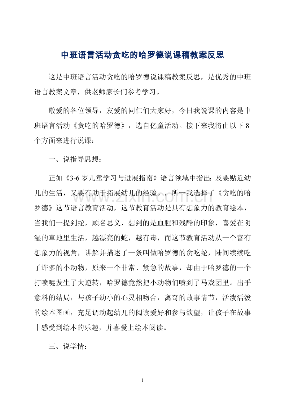 中班语言活动贪吃的哈罗德说课稿教案反思.docx_第1页