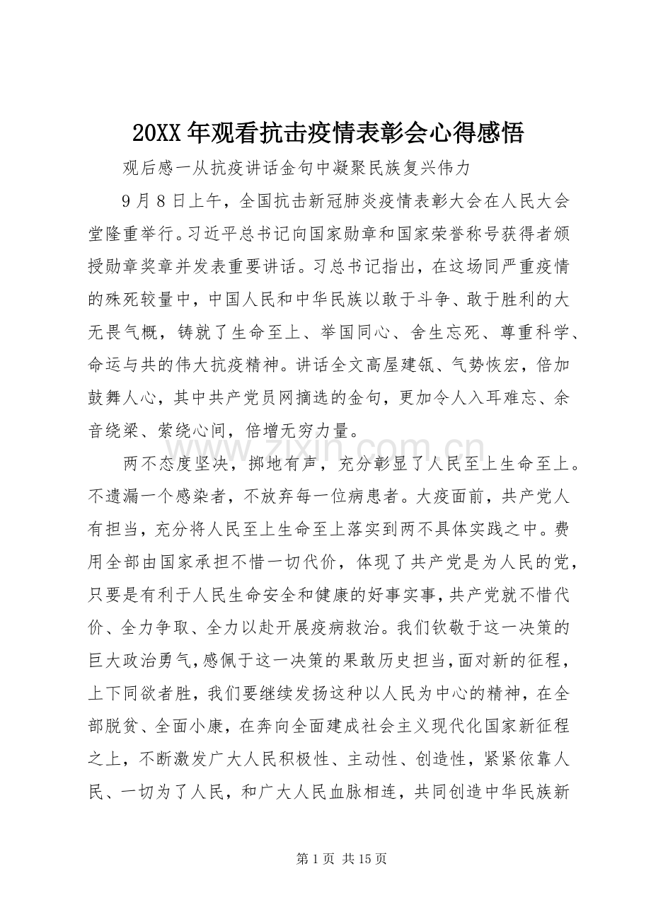 20XX年观看抗击疫情表彰会心得感悟.docx_第1页