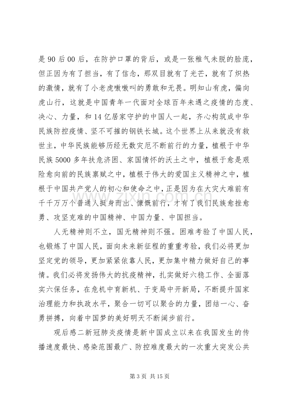 20XX年观看抗击疫情表彰会心得感悟.docx_第3页