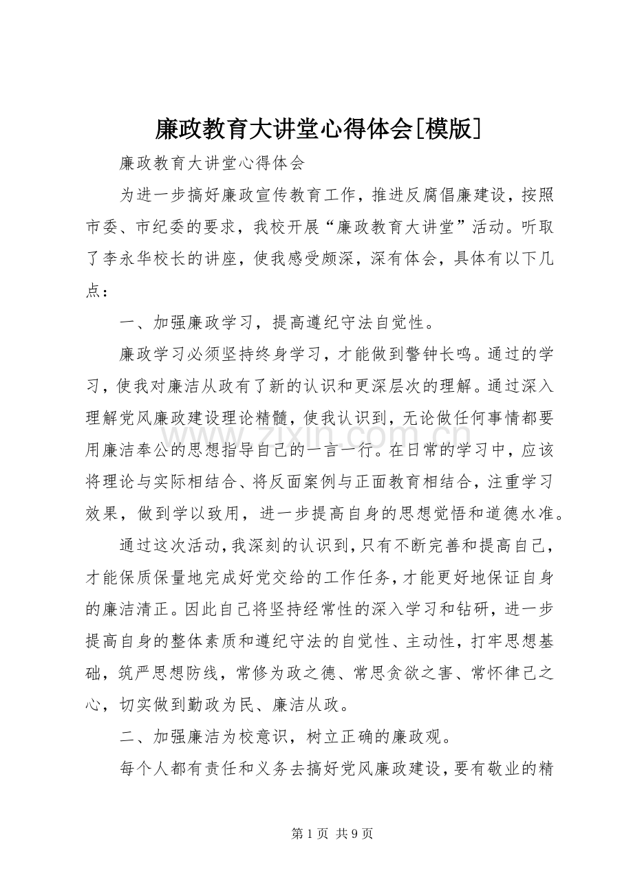 廉政教育大讲堂心得体会[模版].docx_第1页