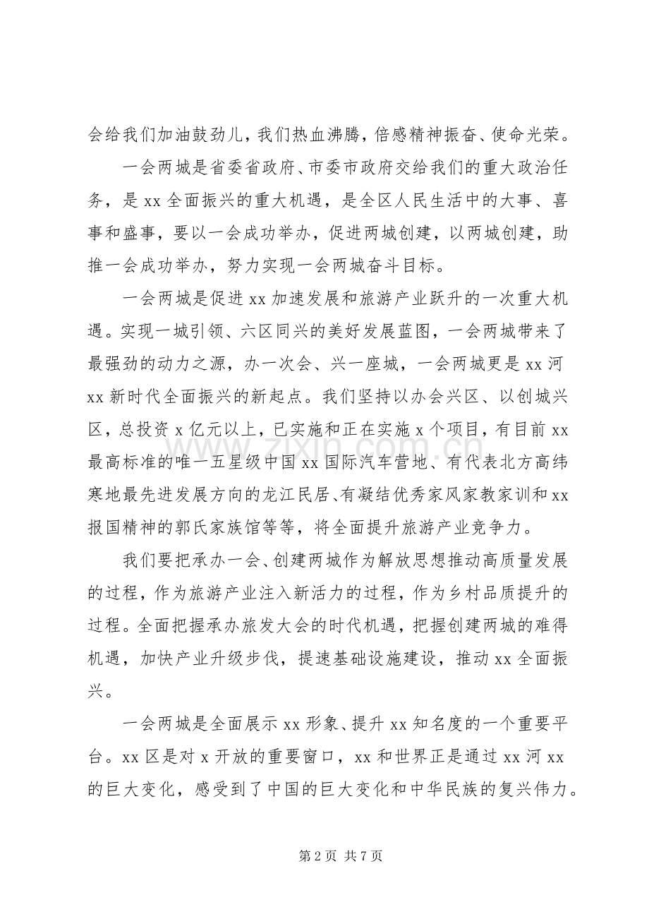 在全区旅发大会暨创建全国文明城市推进会议上的讲话.docx_第2页