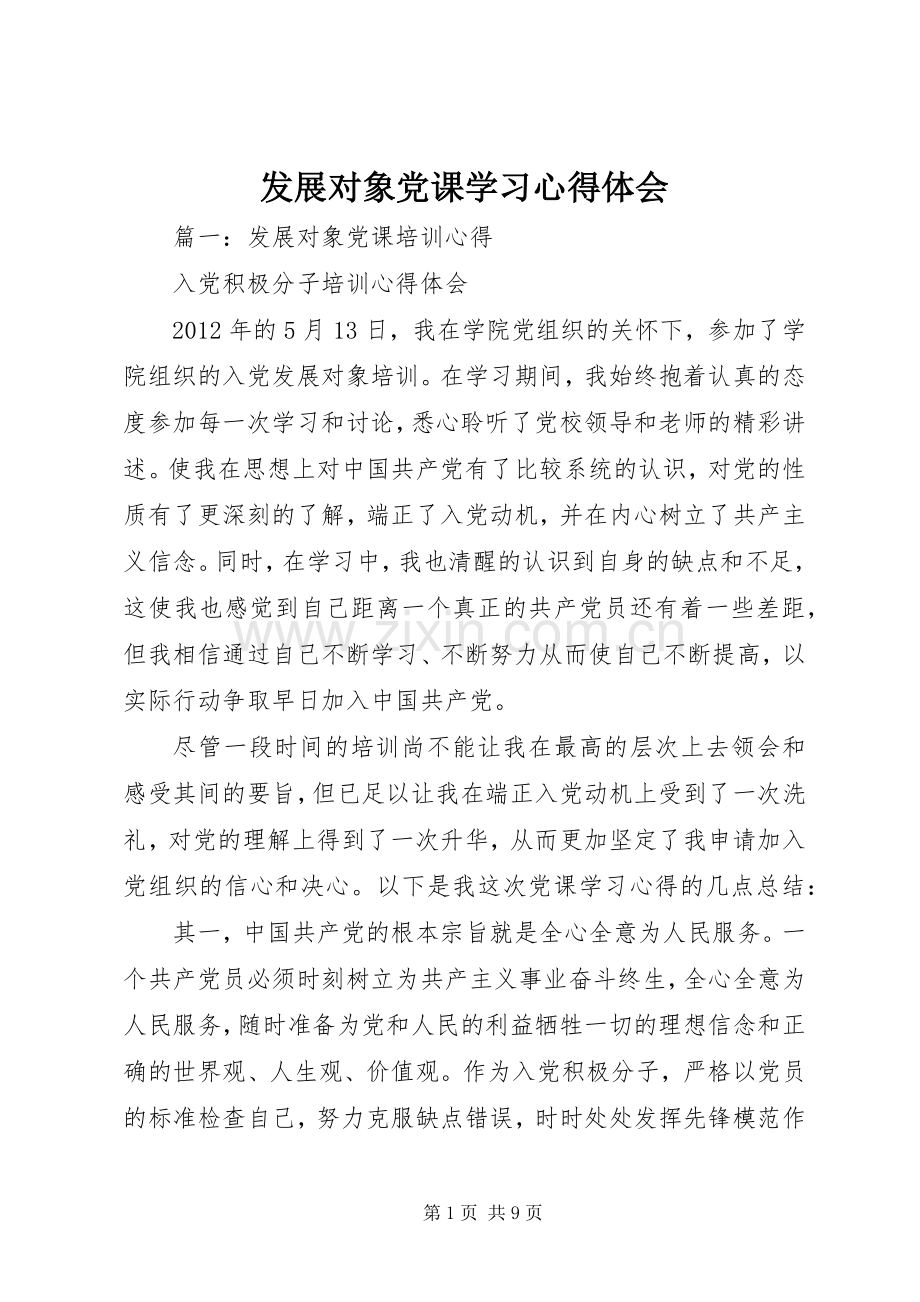 发展对象党课学习心得体会.docx_第1页