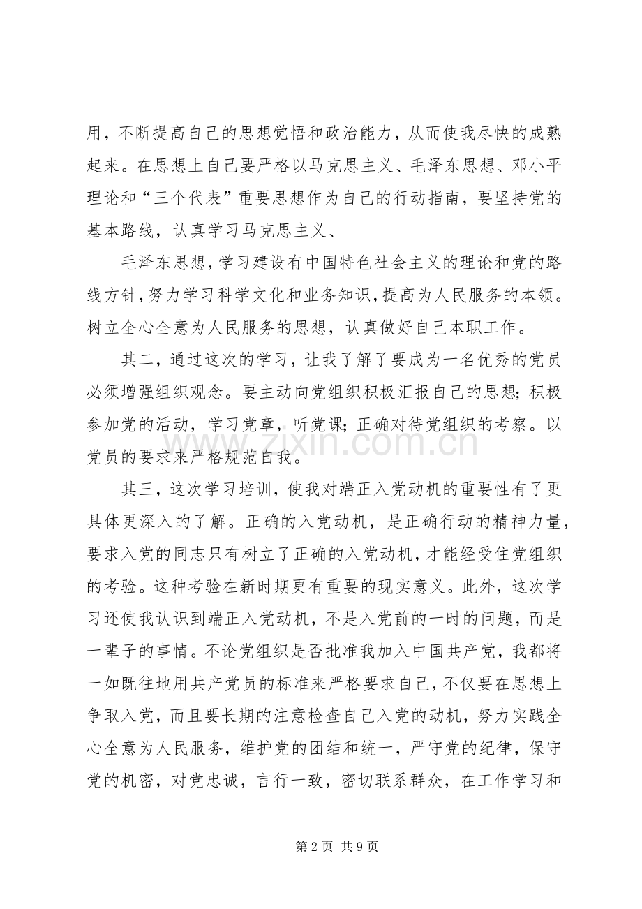 发展对象党课学习心得体会.docx_第2页