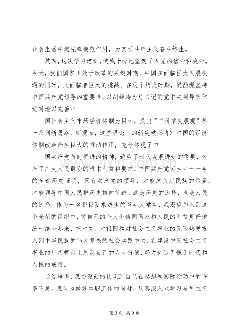 发展对象党课学习心得体会.docx_第3页