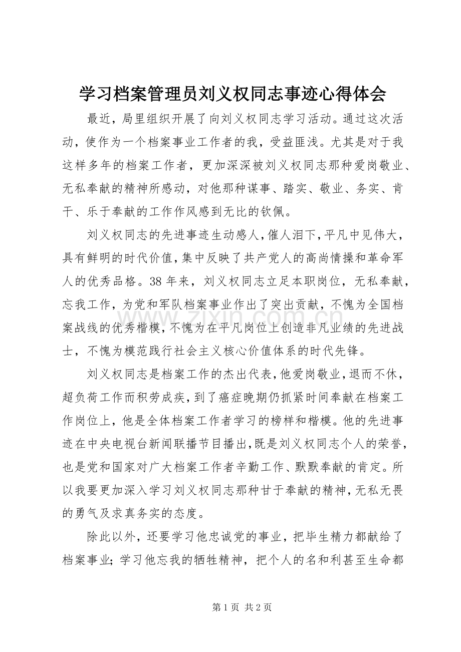 学习档案管理员刘义权同志事迹心得体会.docx_第1页