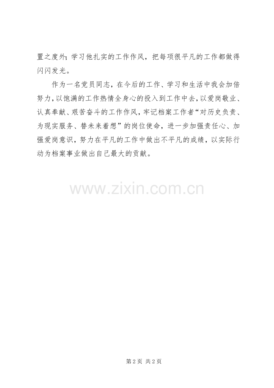 学习档案管理员刘义权同志事迹心得体会.docx_第2页