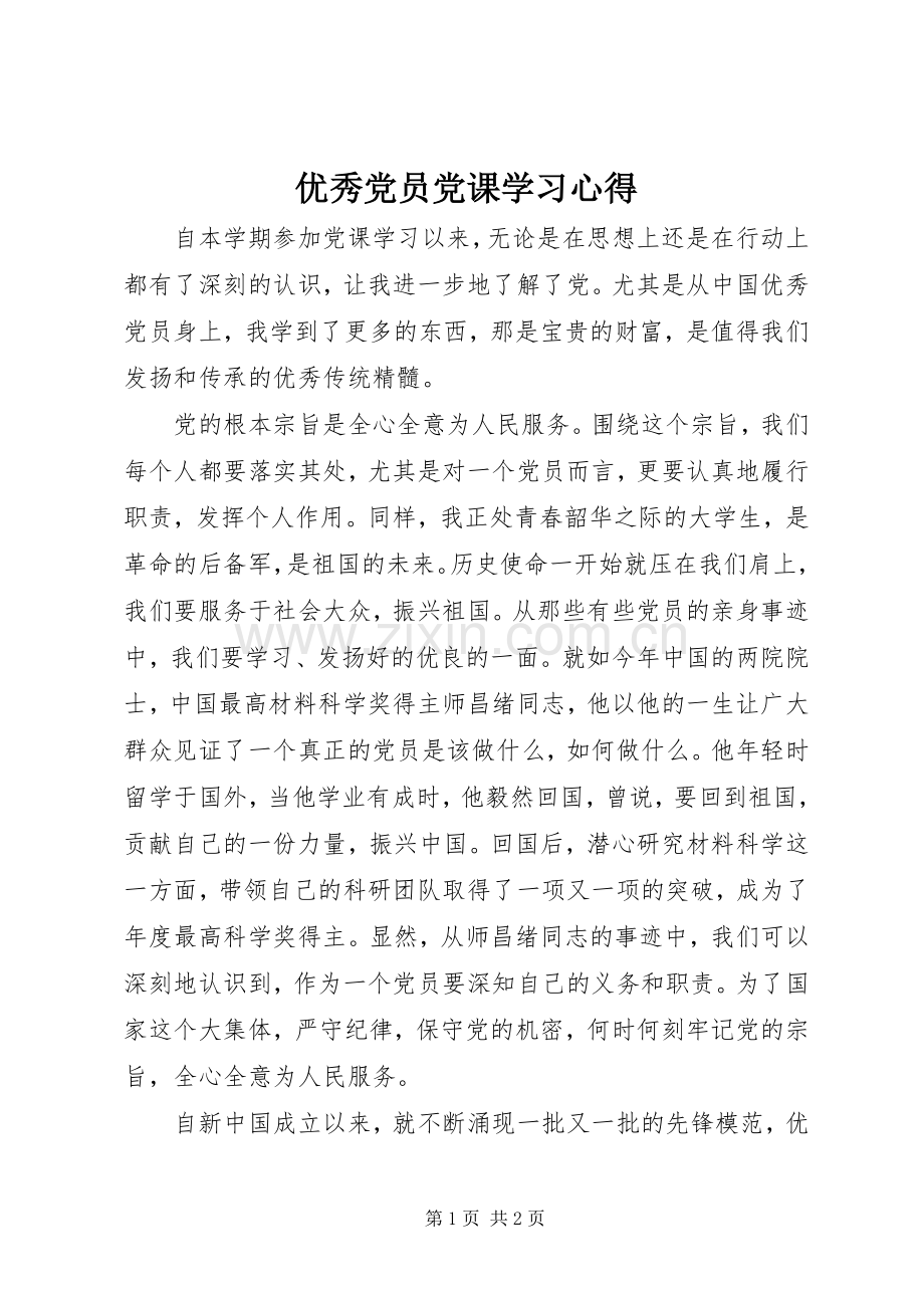 优秀党员党课学习心得.docx_第1页