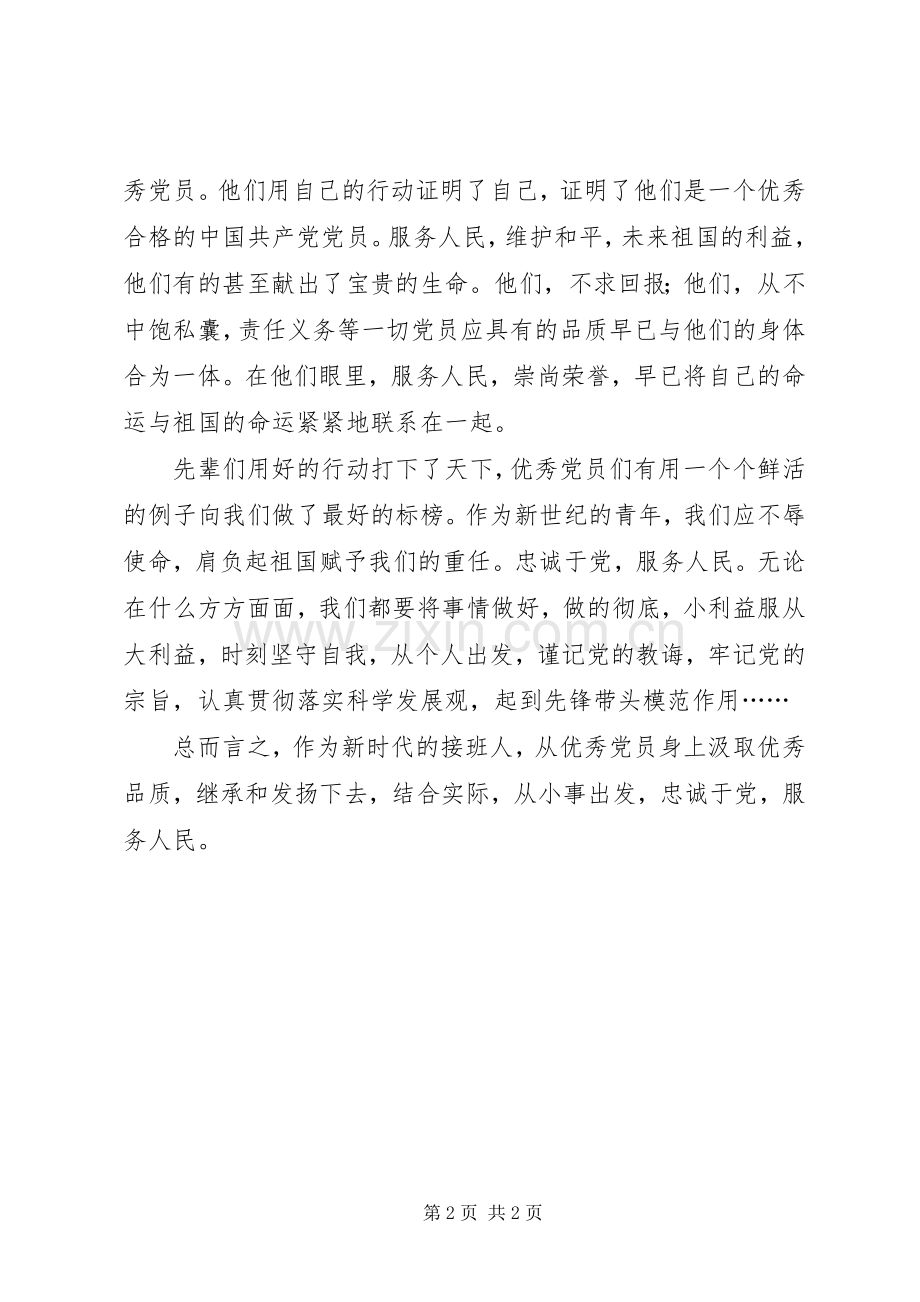 优秀党员党课学习心得.docx_第2页