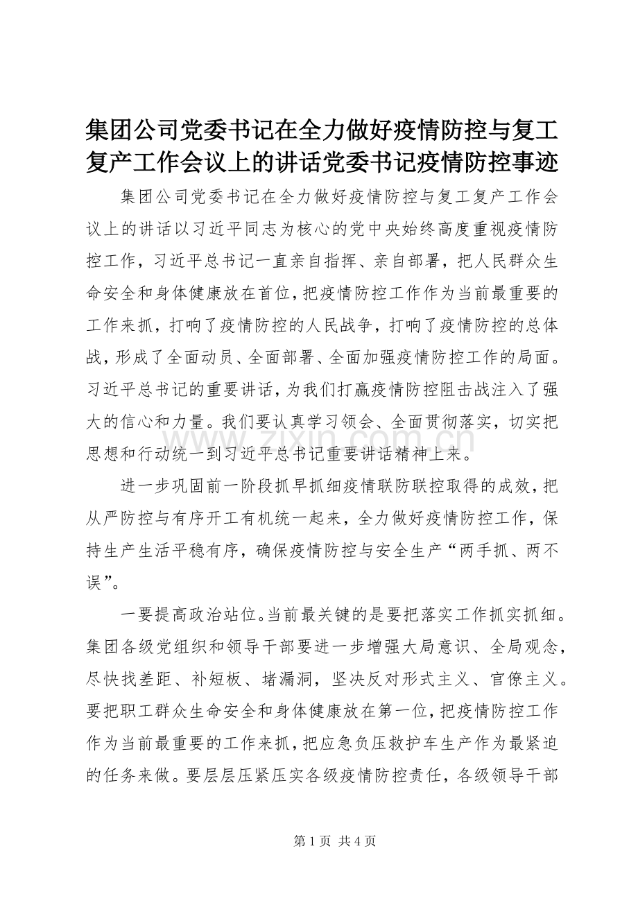 集团公司党委书记在全力做好疫情防控与复工复产工作会议上的讲话党委书记疫情防控事迹.docx_第1页