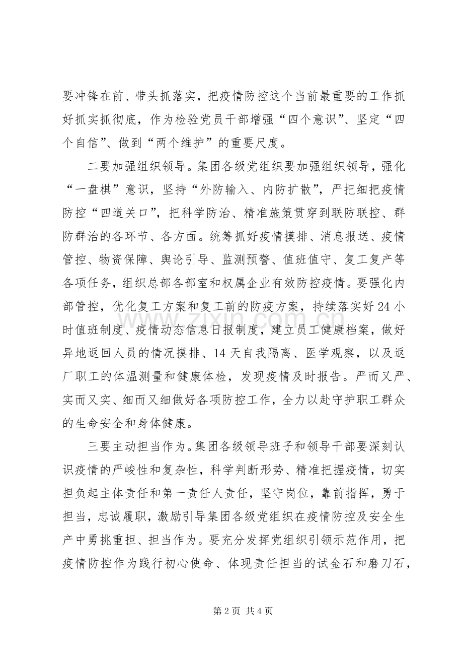 集团公司党委书记在全力做好疫情防控与复工复产工作会议上的讲话党委书记疫情防控事迹.docx_第2页