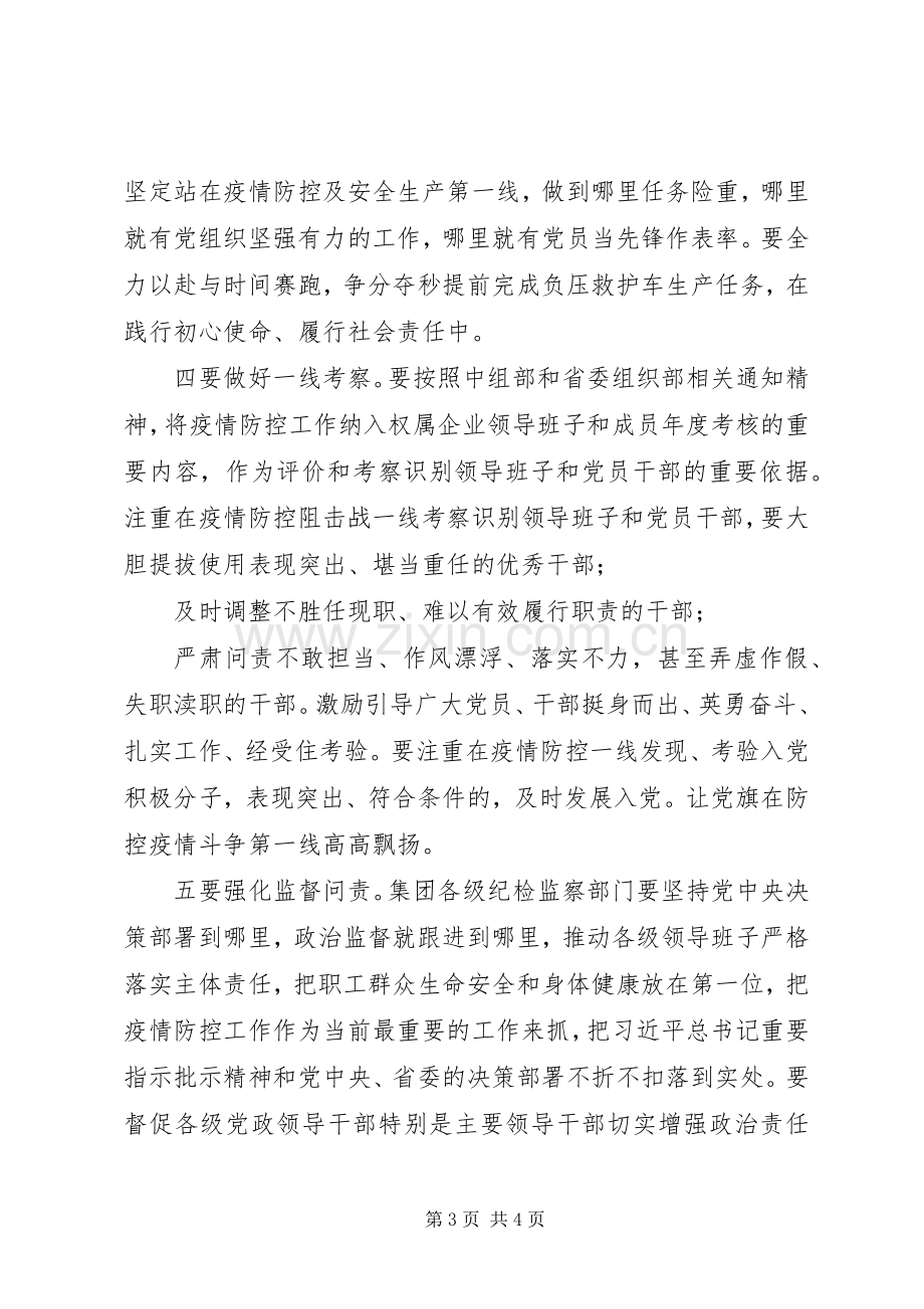 集团公司党委书记在全力做好疫情防控与复工复产工作会议上的讲话党委书记疫情防控事迹.docx_第3页