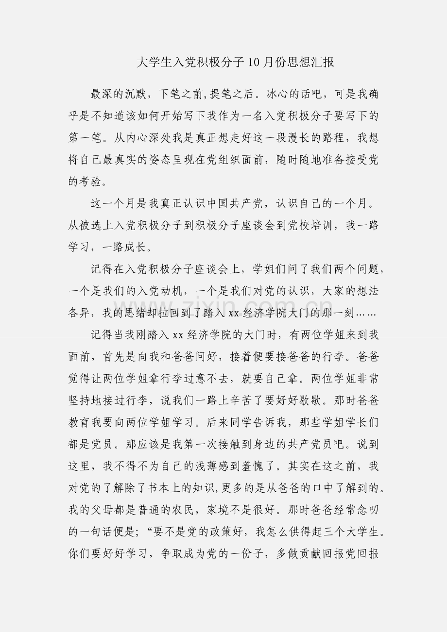 大学生入党积极分子10月份思想汇报.docx_第1页