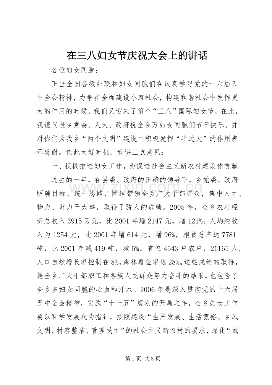 在三八妇女节庆祝大会上的讲话.docx_第1页