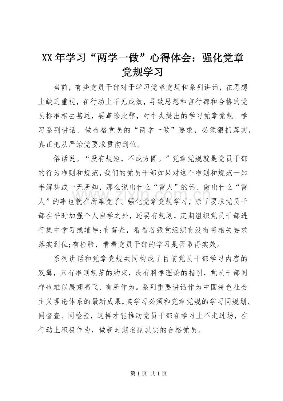 XX年学习“两学一做”心得体会：强化党章党规学习.docx_第1页