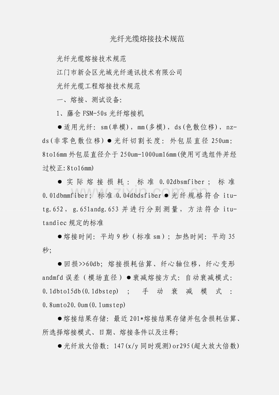 光纤光缆熔接技术规范.docx_第1页