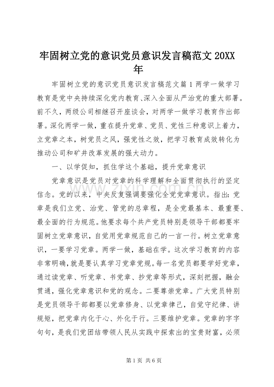 牢固树立党的意识党员意识发言稿范文20XX年.docx_第1页