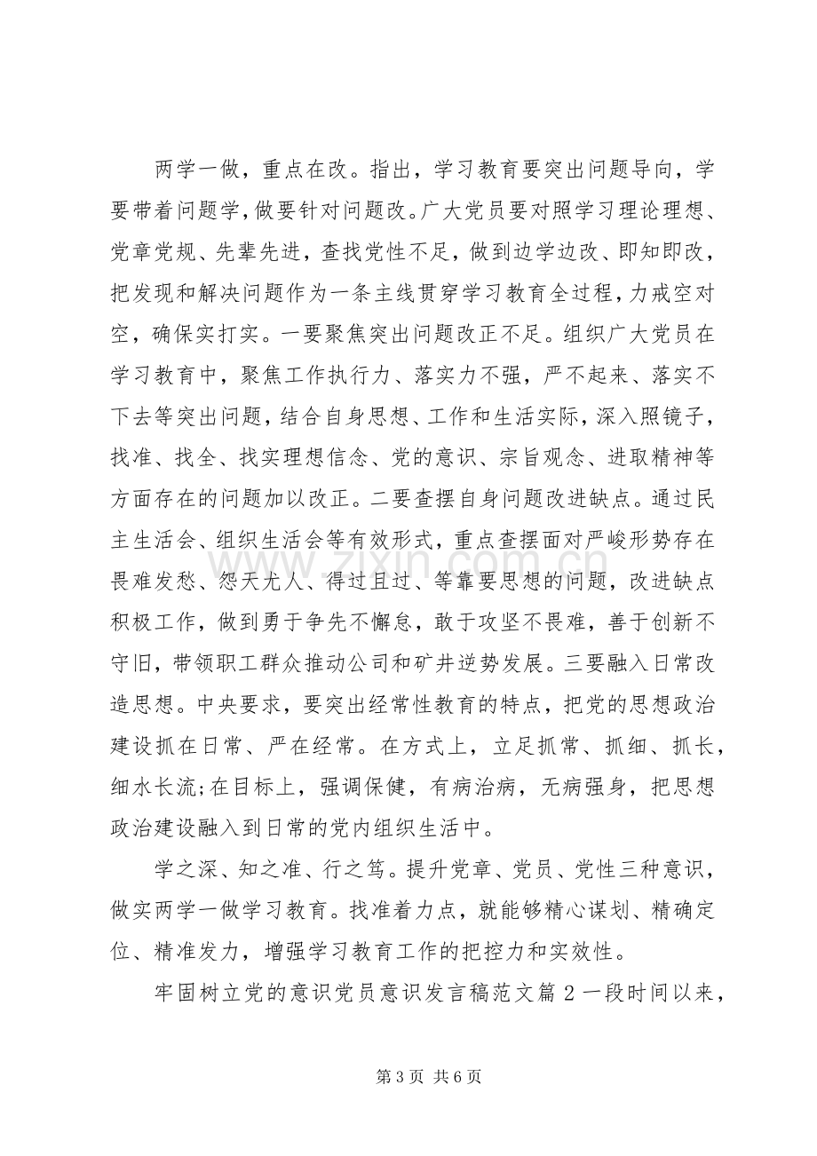 牢固树立党的意识党员意识发言稿范文20XX年.docx_第3页