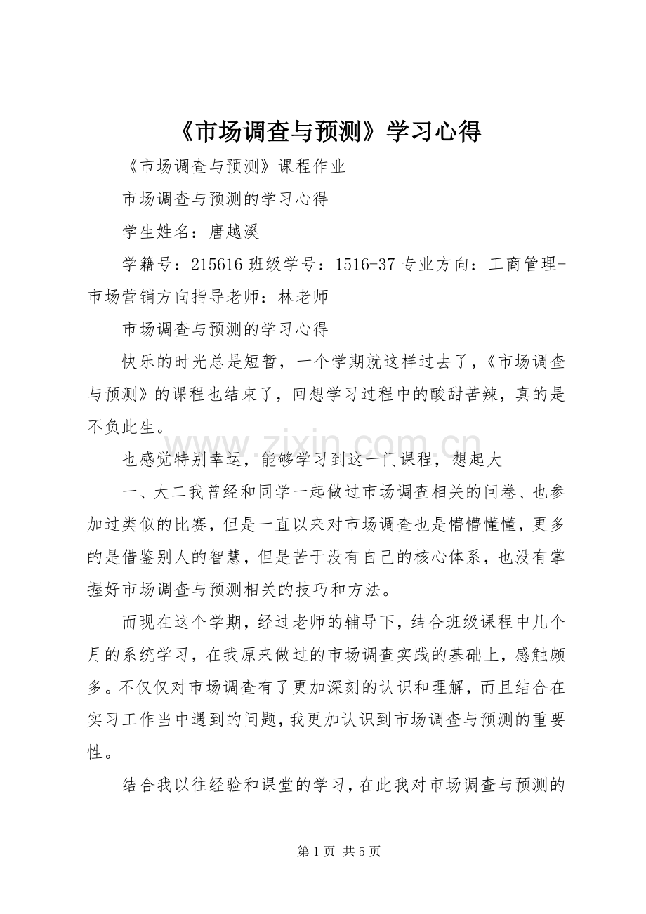 《市场调查与预测》学习心得.docx_第1页