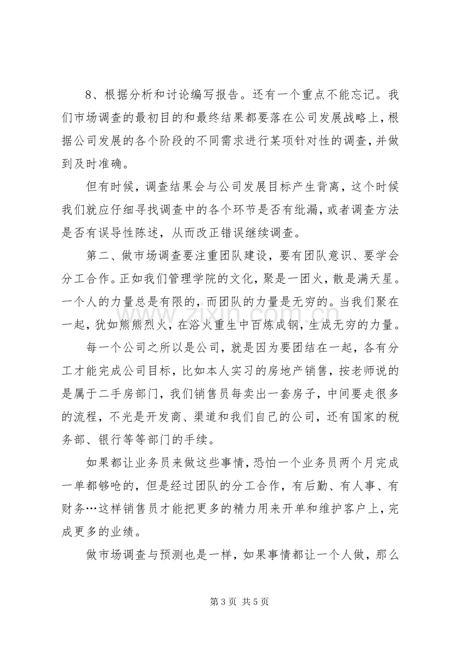 《市场调查与预测》学习心得.docx_第3页