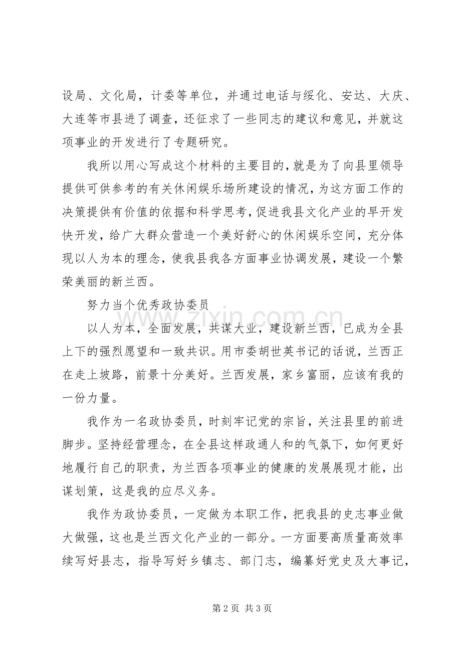 致力当好政协委员座谈会发言.docx_第2页