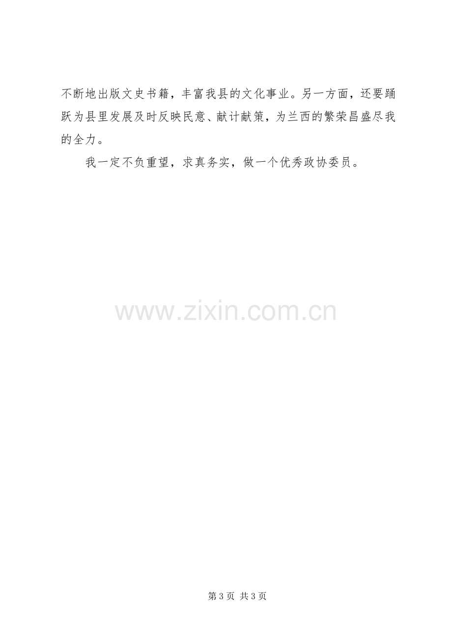 致力当好政协委员座谈会发言.docx_第3页