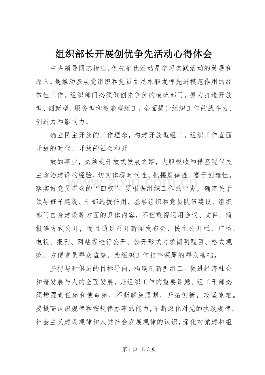 组织部长开展创优争先活动心得体会.docx_第1页