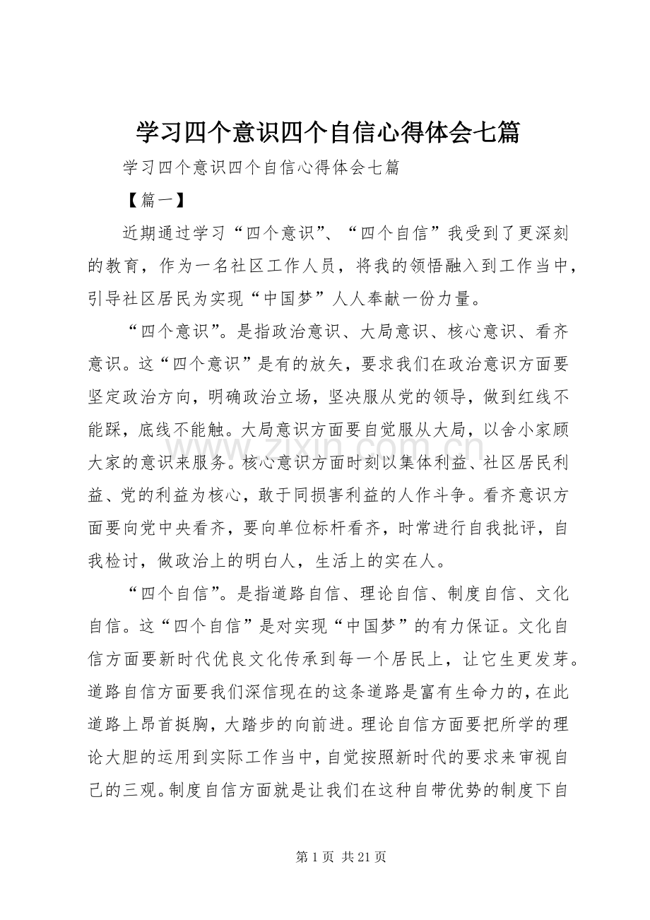 学习四个意识四个自信心得体会七篇.docx_第1页