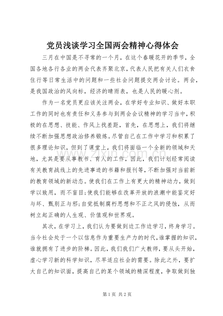 党员浅谈学习全国两会精神心得体会.docx_第1页