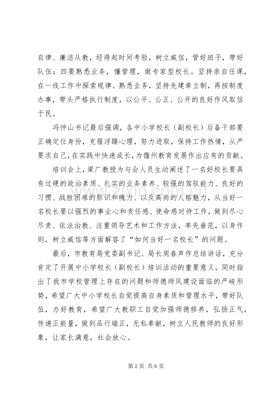 学校长(副校长)后备干部培训学习心得体会.docx_第2页