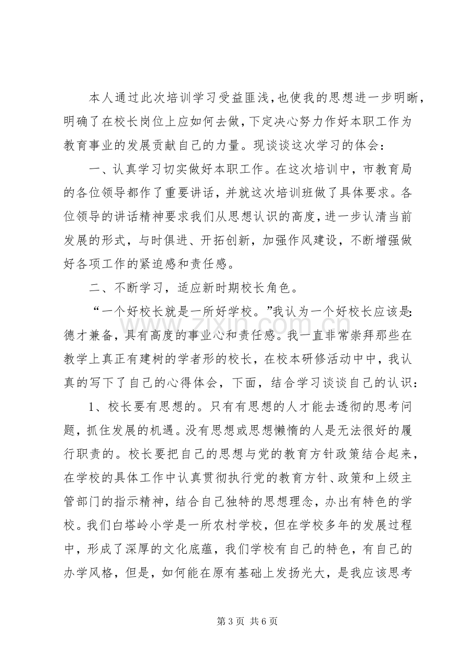 学校长(副校长)后备干部培训学习心得体会.docx_第3页