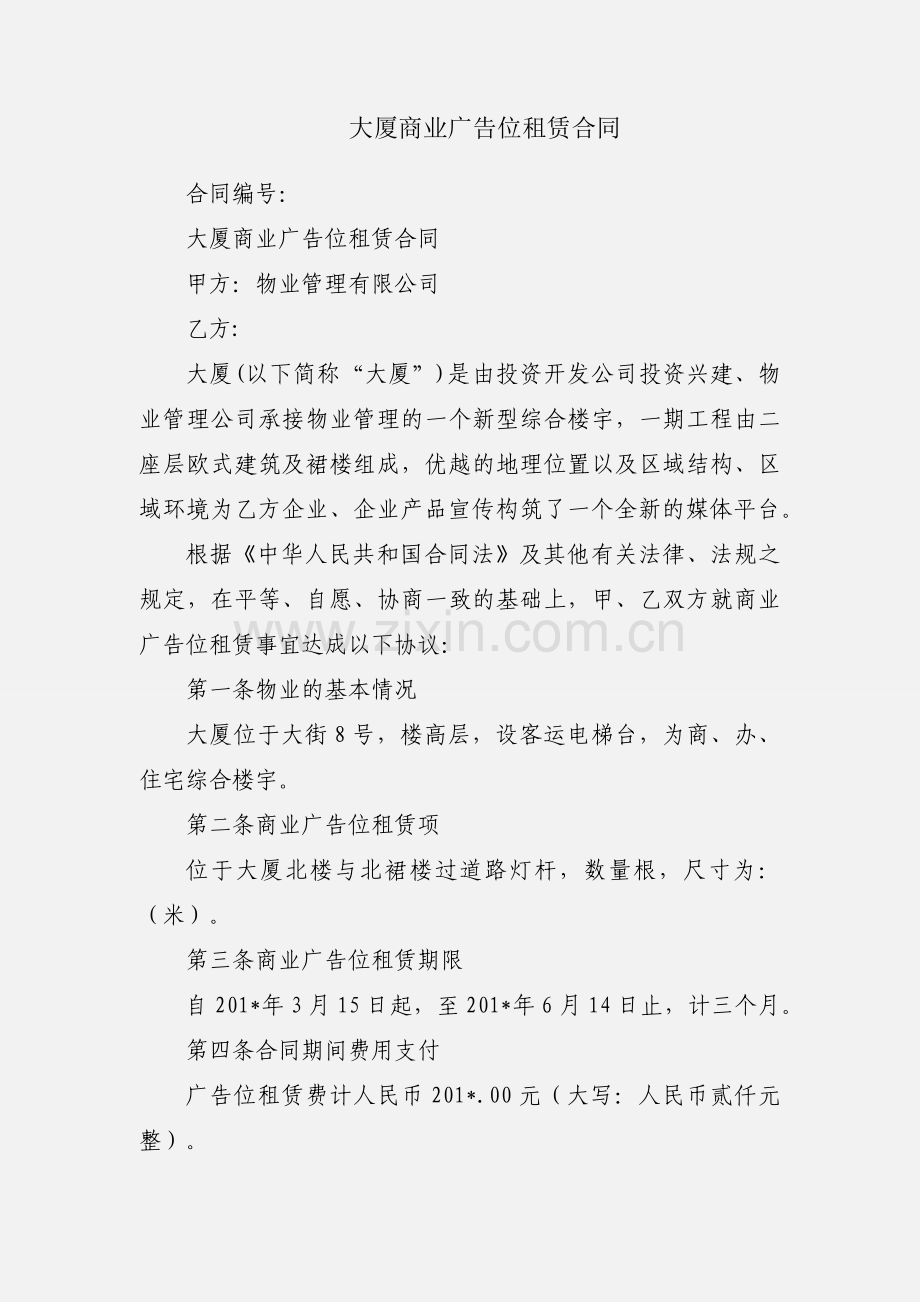 大厦商业广告位租赁合同.docx_第1页