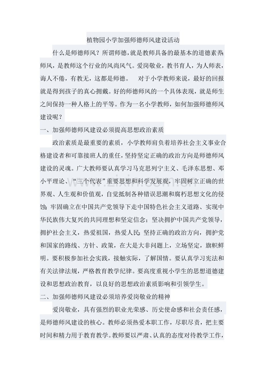 师德师风集中学习材料MicrosoftWord文档.doc_第1页