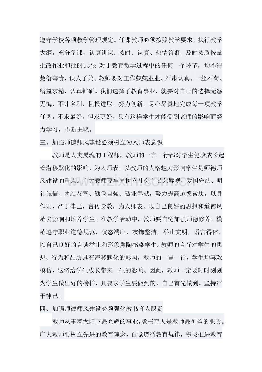 师德师风集中学习材料MicrosoftWord文档.doc_第2页