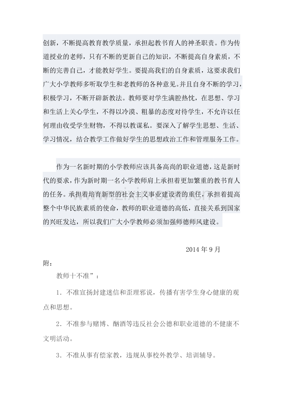 师德师风集中学习材料MicrosoftWord文档.doc_第3页