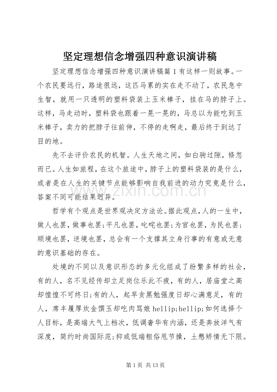 坚定理想信念增强四种意识演讲稿.docx_第1页