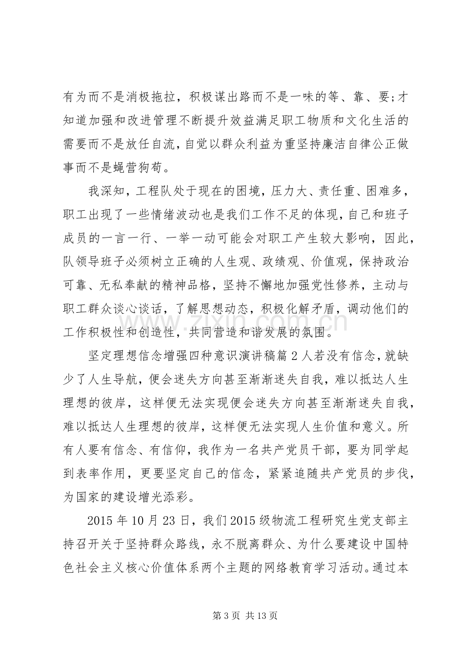 坚定理想信念增强四种意识演讲稿.docx_第3页