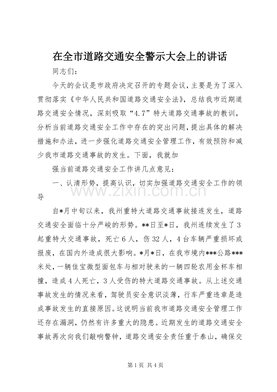 在全市道路交通安全警示大会上的讲话.docx_第1页