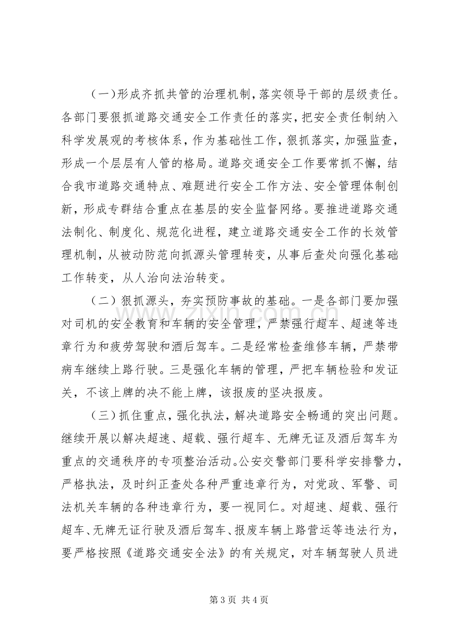 在全市道路交通安全警示大会上的讲话.docx_第3页