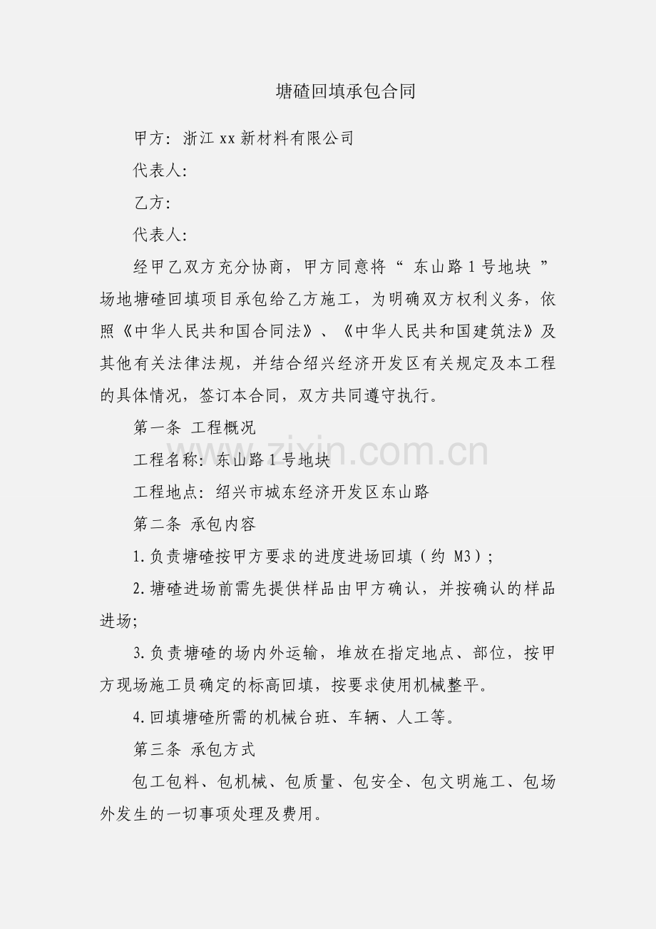 塘碴回填承包合同.docx_第1页