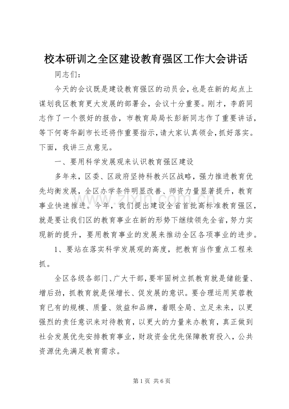 校本研训之全区建设教育强区工作大会讲话.docx_第1页