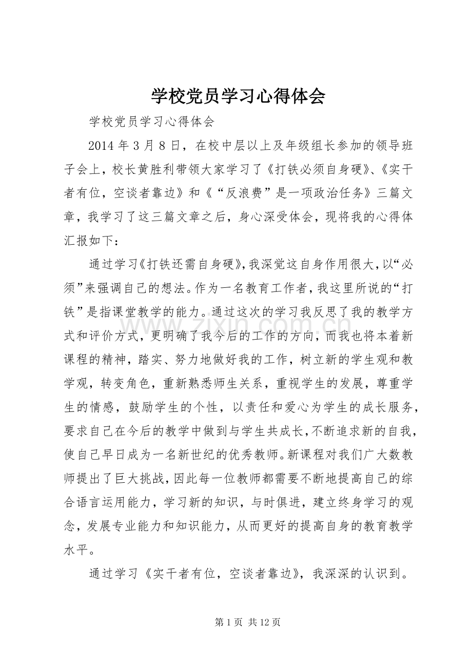 学校党员学习心得体会.docx_第1页