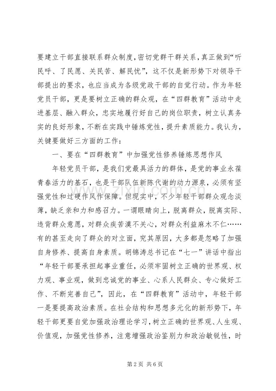 党员“四群三深入”活动学习心得.docx_第2页