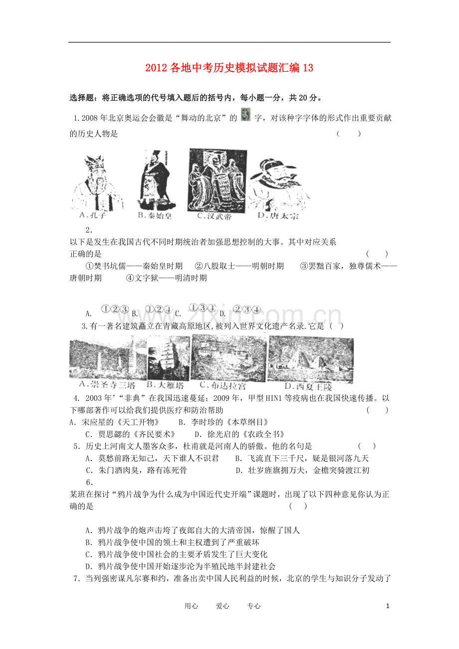 2012各地中考历史模拟试题汇编13.doc_第1页