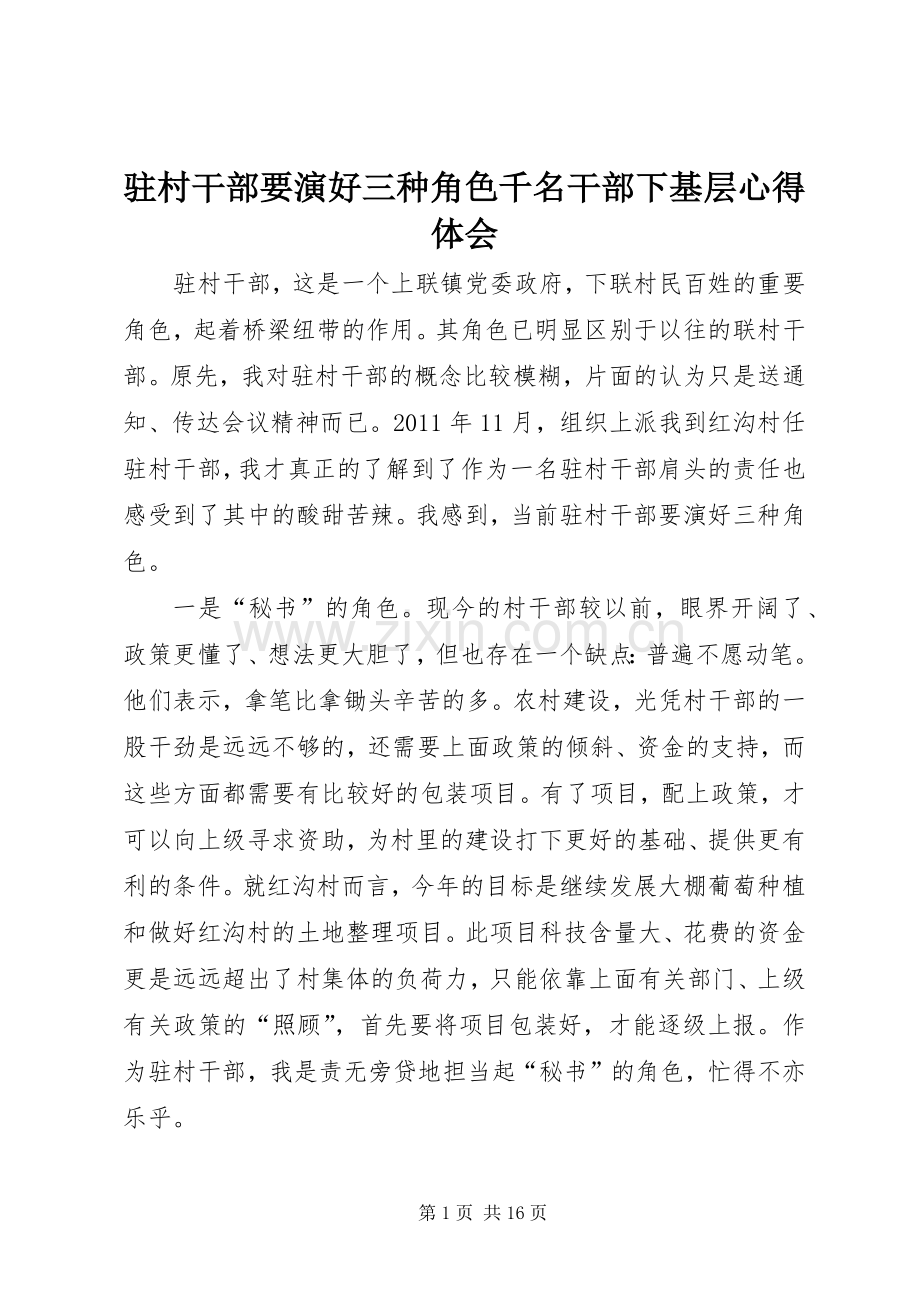 驻村干部要演好三种角色千名干部下基层心得体会.docx_第1页