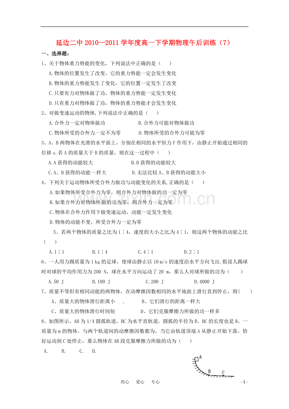 吉林省延边二中2010-2011学年高一物理下学期基础训练试题(7)(无答案).doc_第1页