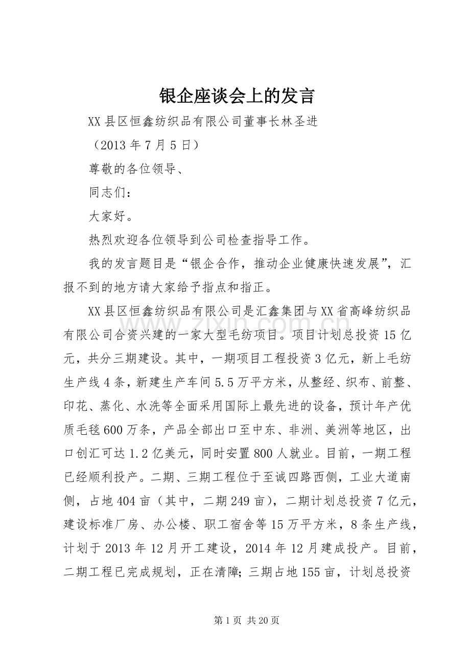 银企座谈会上的发言.docx_第1页